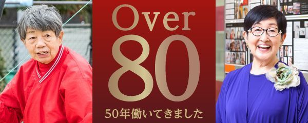 連載「Over80 50年働いてきました」はこちら
