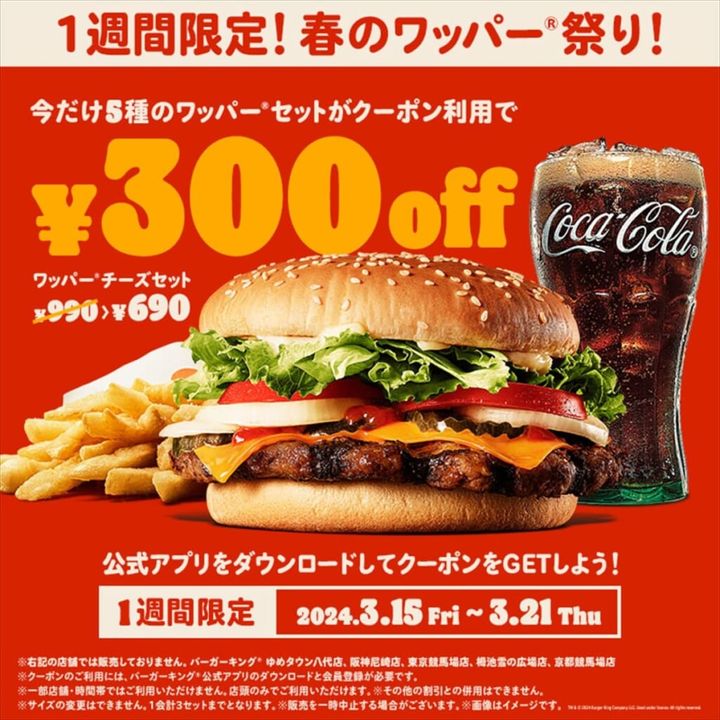 バーガーキング 春のワッパー祭り