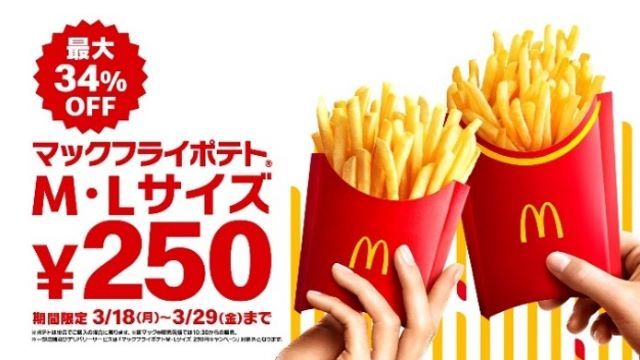 マックフライポテト 特別価格キャンペーン
