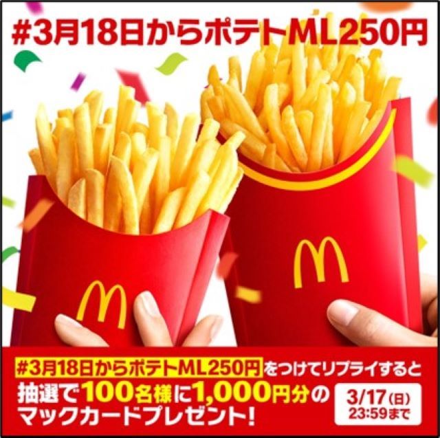 マクドナルド Xキャンペーン
