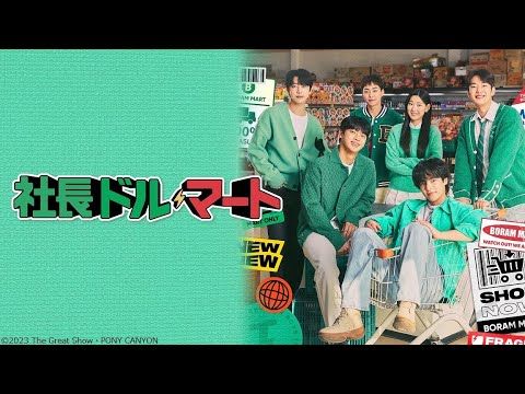 イ･シニョン、EXOシウミン、MONSTA Xチェ・ウォンミョンらの特別メッセージも！『社長ドル・マート』予告編