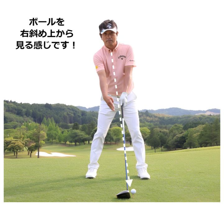 ボールの見方で“飛距離”が変わる！飛ばせる構えを深堀圭一郎が解説