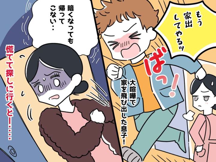 画像: 母「ご飯が当たり前に出てくると思うな！」叱られた小5息子が【家出】→ 夜になっても戻らず──！？