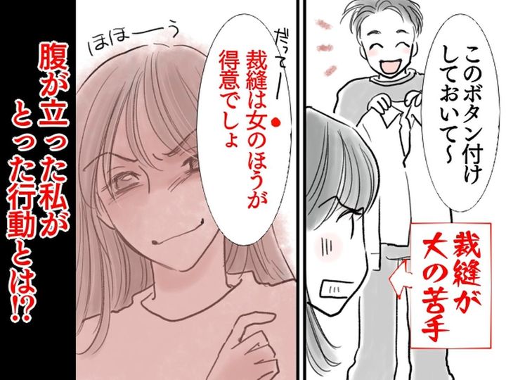 画像: 夫「裁縫は女の方が得意でしょ？」古い価値観の夫にイラッ！ → 考えを改めさせた