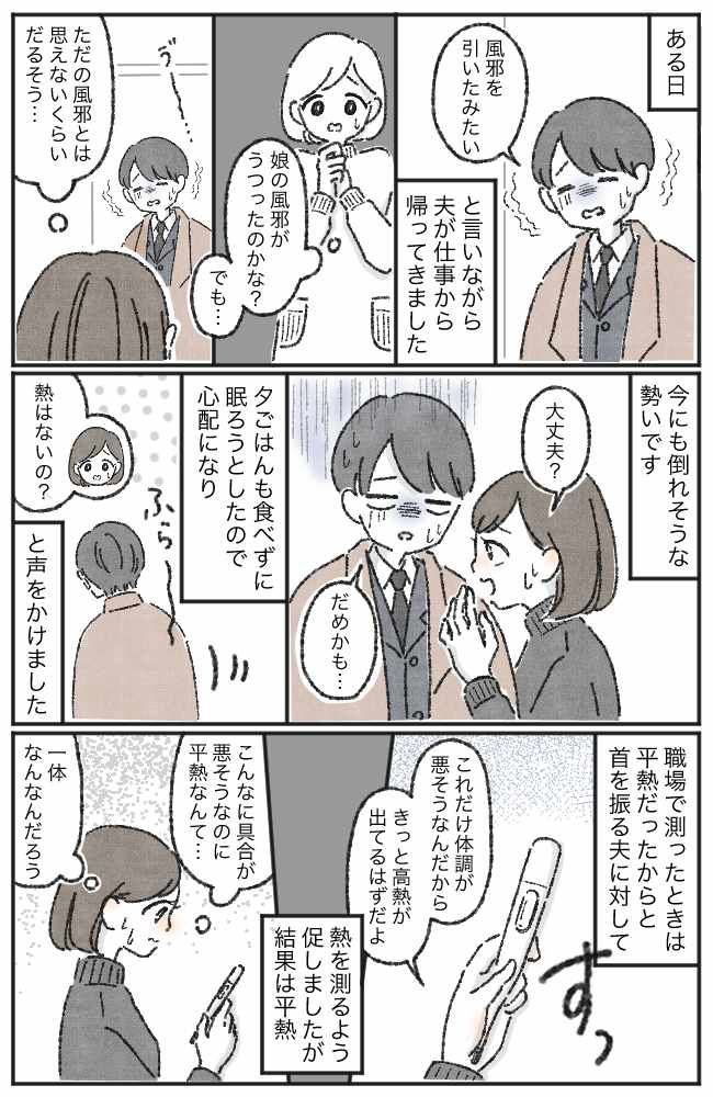 「もうだめかも」私の夫はマンフルだった！？体調不良で今にも倒れそうな夫→翌朝になると…？