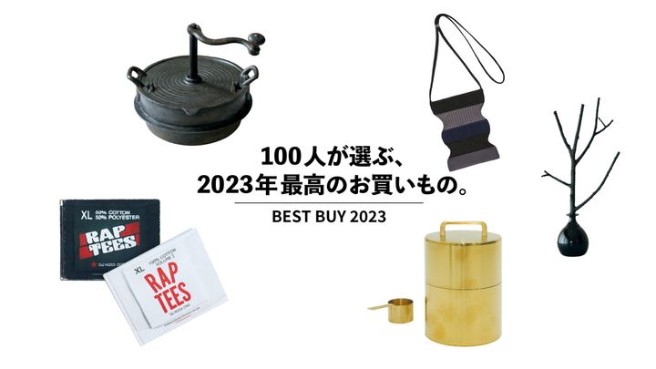 100人が選ぶ、2023年最高のお買いもの。Vol.8 米山周子、三部正博 etc.