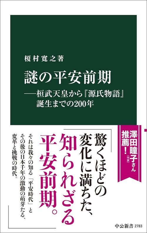 榎村寛之『謎の平安前期』（中公新書）