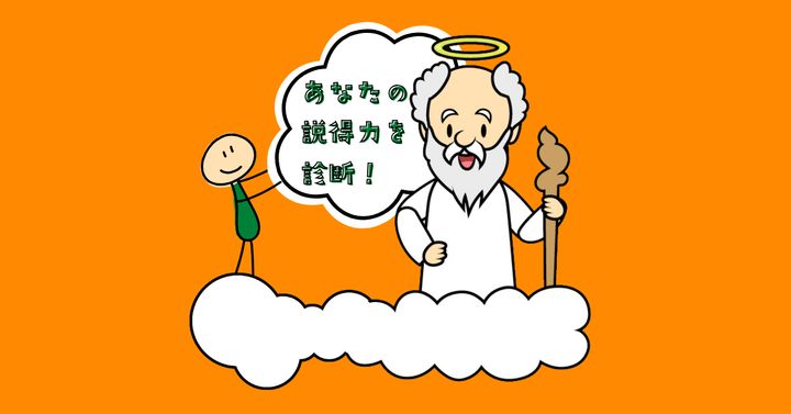 神様は何と言った？【心理テスト】あなたの説得力を診断！
