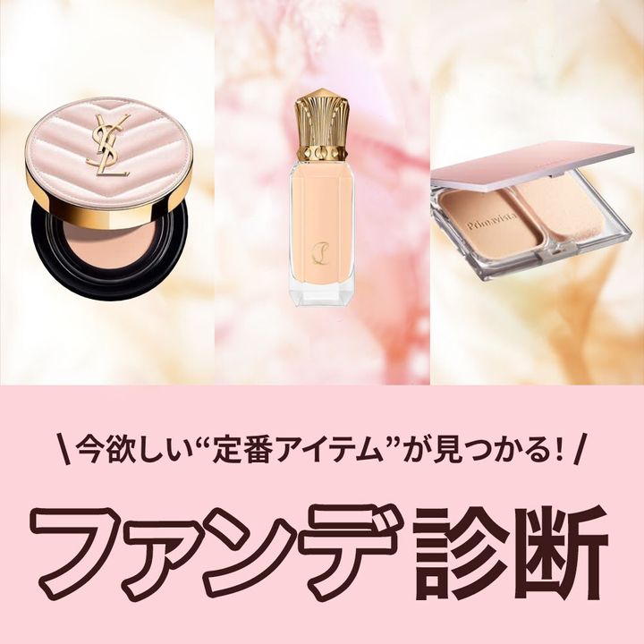ファンデ診断