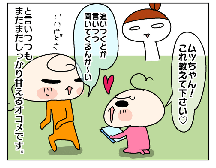 とはいえ、まだまだしっかり甘えるオコメですが、姉妹の関係性に変化が出てきたようです。