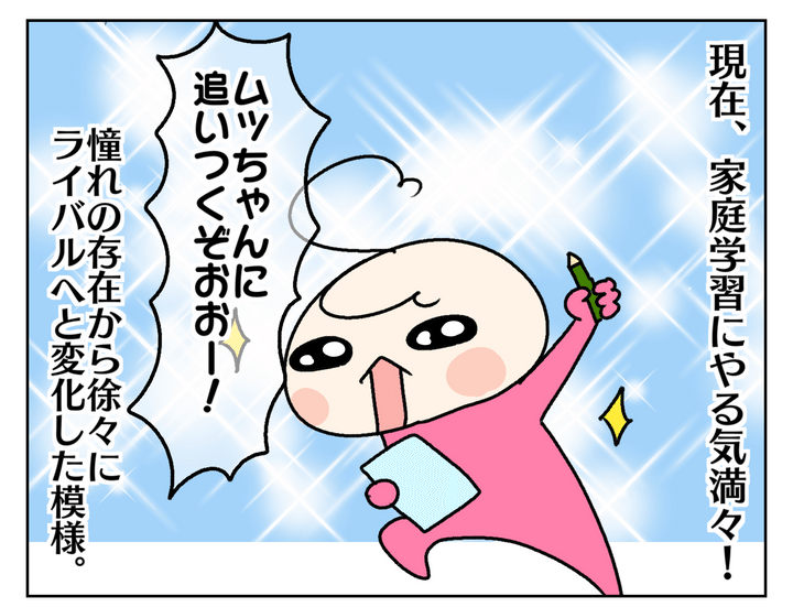家庭学習にやる気満々で、姉をライバル視し始めたのです…！