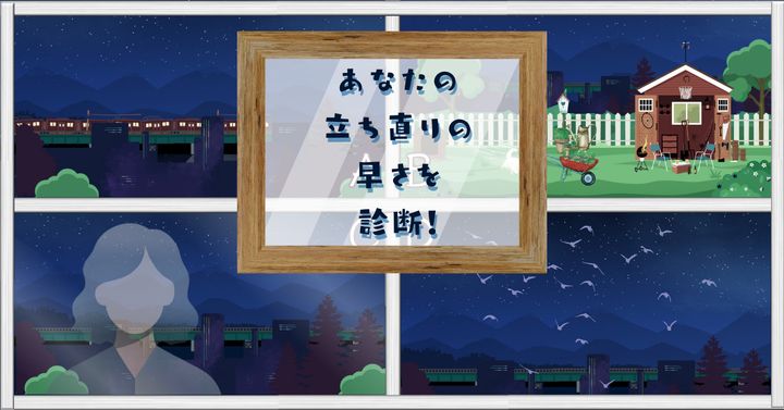 窓から見えたものは？【心理テスト】あなたの立ち直りの早さを診断！