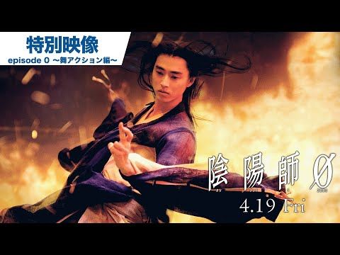 山﨑賢人、踊り舞うような優美な動きで安倍晴明を表現…アクションの舞台裏を収めた『陰陽師0』メイキング映像