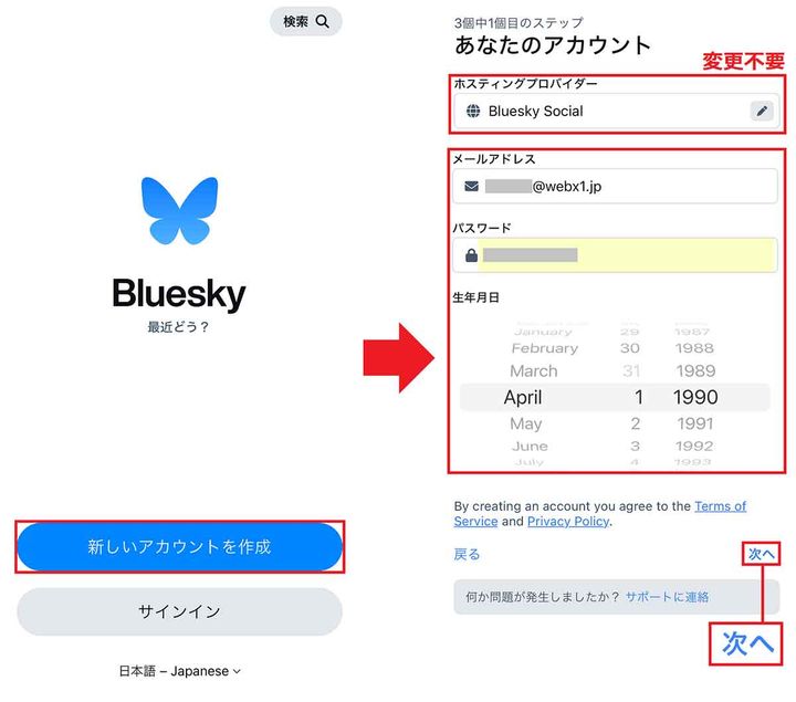 Blueskyアカウント登録の手順（iPhone版）1