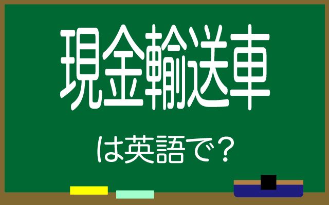 英語で【現金輸送車】は何て言う？「現金輸送車が襲撃された」などの英語もご紹介