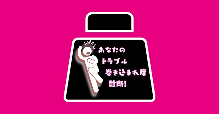 これが何に見える？【心理テスト】トラブル巻き込まれ度診断！