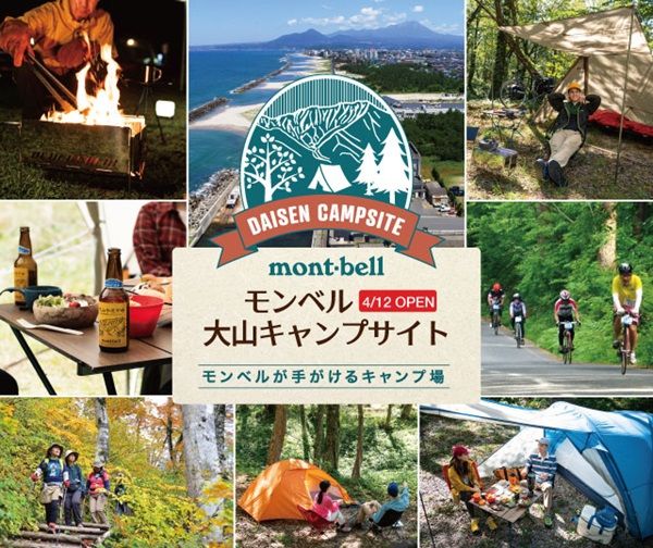 自然あふれる鳥取県大山エリアに登場！モンベル 大山キャンプサイト【4/12（金）オープン！】