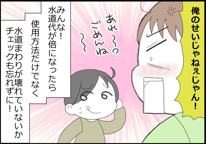 みんな！ 水道代が倍になったら、水回りが壊れていないかチェックしてみてください！