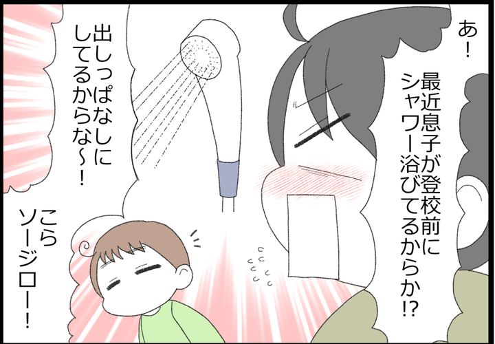 そこで思い当たったのが、息子の登校前のシャワー。出しっぱなしにしないよう注意しました。