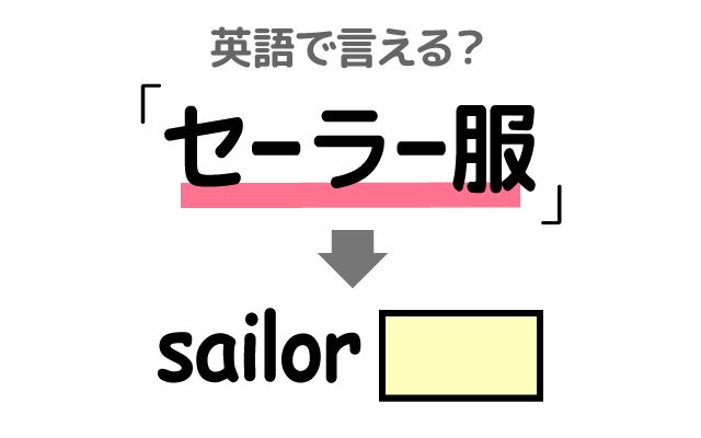 英語で【セーラー服】は何て言う？「女子高生・制服」などの英語もご紹介