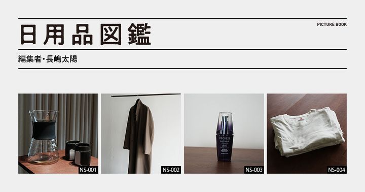 日用品図鑑：編集者・長嶋太陽の愛用する〈ルメール〉のコートetc.