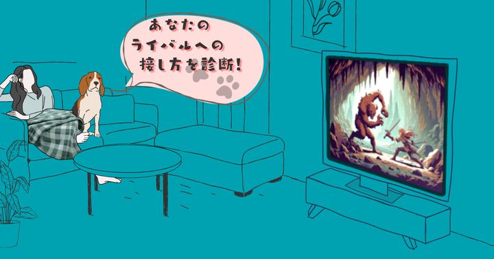 ペットの様子は？【心理テスト】あなたのライバルへの接し方を診断！