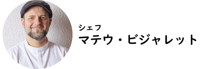 銀座1丁目『MASIA』のマテウ・ビジャレットシェフ