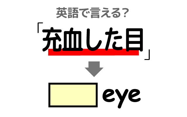 英語で【充血した目】は何て言う？「ちゃんと寝た」などの英語もご紹介
