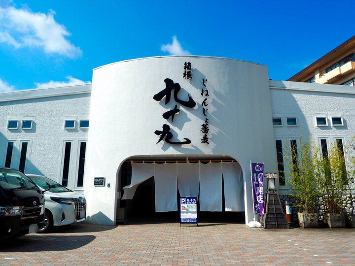 箱根ガラスの森美術館からすぐ♪非日常空間に心ときめくお蕎麦屋さん「じねんじょ蕎麦 箱根 九十九」