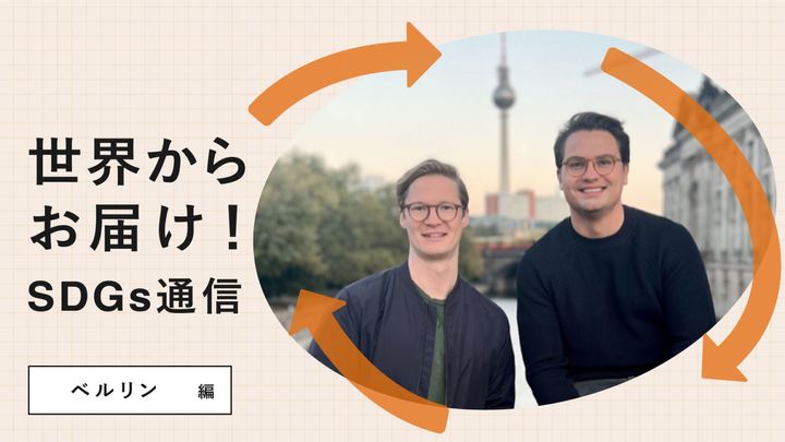 世界からお届け！SDGs通信ベルリン編。困難を克服し実現へと導く心強いアプリ〈Ahead〉