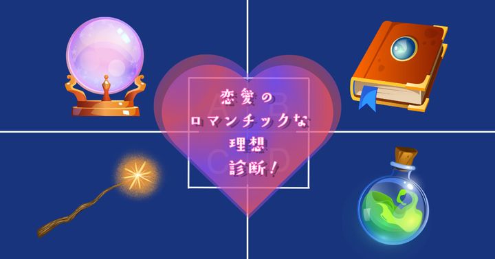 手に入れたい道具は？【心理テスト】恋愛のロマンチックな理想診断！