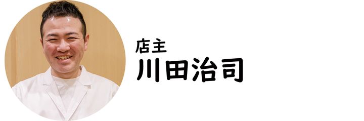 人形町『川田』の川田治司氏