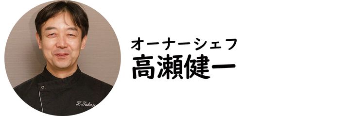 人形町『Ino Cantonese 日本橋たかせ』の高瀬健一シェフ