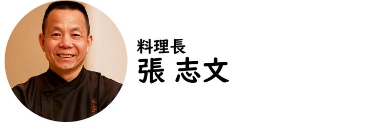 三越前『蟹王府』の張 志文氏