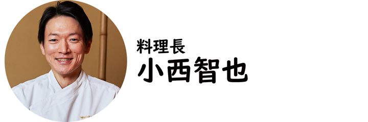 人形町『WAGYU日山』の小西智也氏