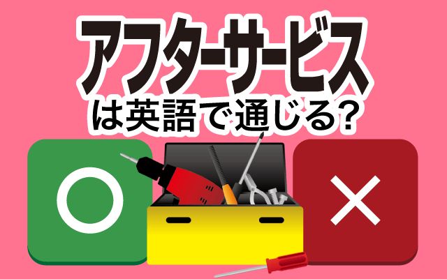 【アフターサービス】は英語で通じる？通じない？「3年間のアフターサービス」などの英語もご紹介