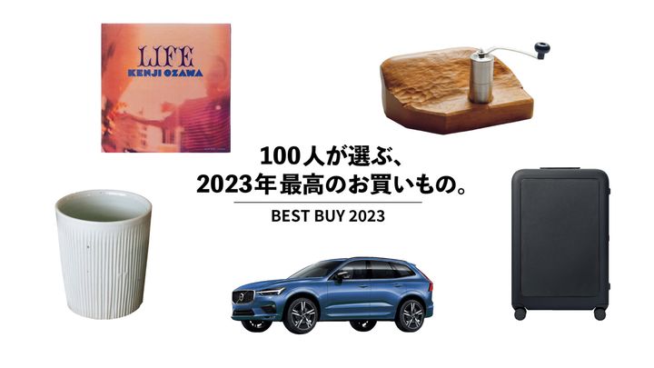 100人が選ぶ、2023年最高のお買いもの。Vol.9 家入一真、中川政七 etc.