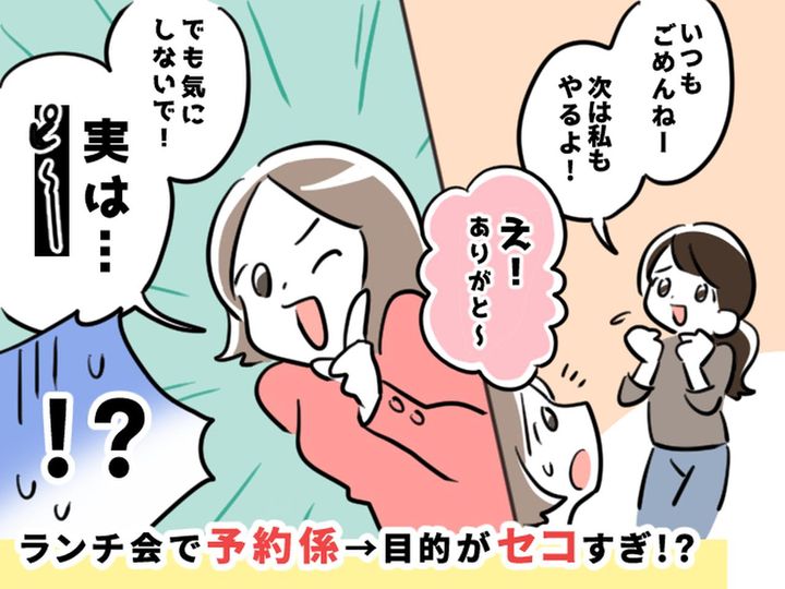 画像: ランチ会で「予約しとくよ♪」必ず【予約を取りたがるママ友】→ その目的に「正直セコいです（汗）」