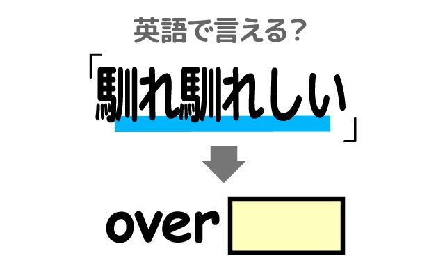英語で【馴れ馴れしい】は何て言う？「馴れ馴れしい態度」などの英語もご紹介