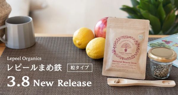 レピールオーガニックまめ鉄3袋セット