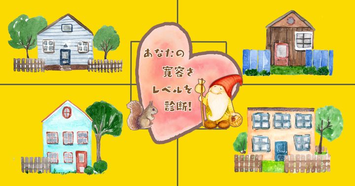 住みたいおうちはどれ？【心理テスト】あなたの寛容さレベルを診断！