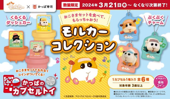 かっぱ寿司と「PUI PUI モルカー」とのコラボグッズ