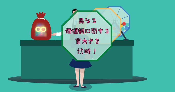 くじ引きで∞！？【心理テスト】異なる価値観に関する寛大さを診断！