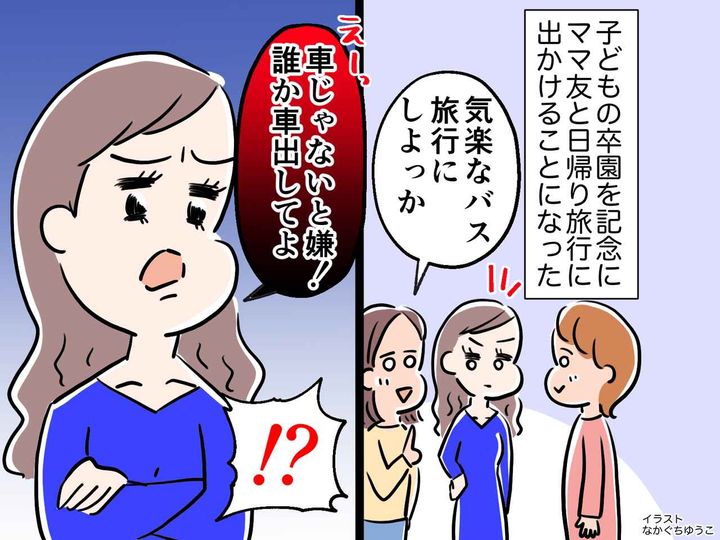 画像: バス旅行を計画中に「誰か車出せば行けるじゃん！」「うちまで迎えに来て」【自己中ママ友】の末路は！？