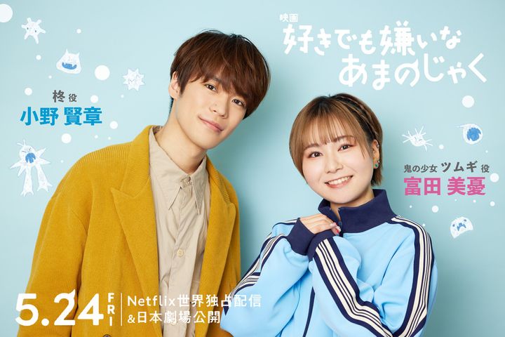 小野賢章は“断れない高校生”、富田美憂は“周りを気にしない鬼の少女”に！アニメ映画『好きでも嫌いなあまのじゃく』特報