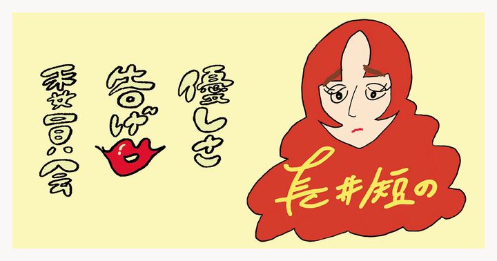 長井短 優しさ告げ口委員会