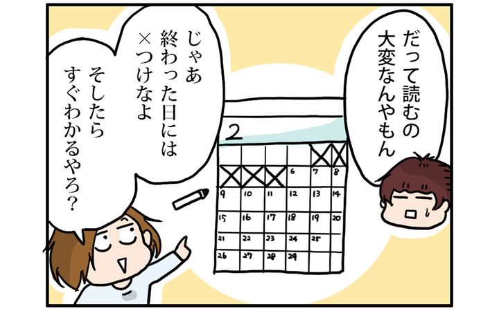 終わった日にバツをつけることに