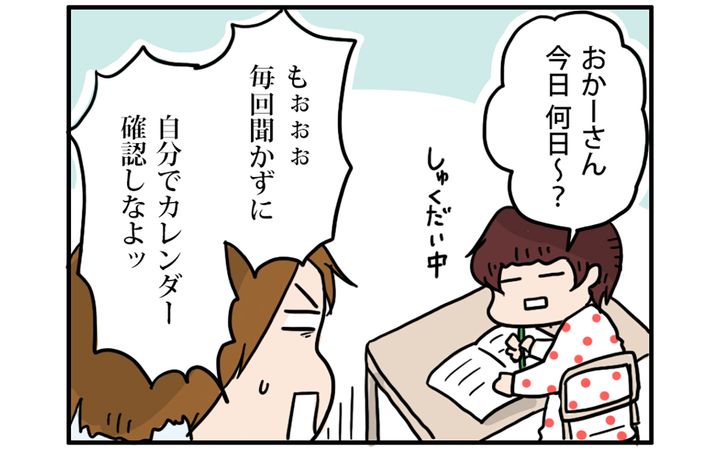 自分でカレンダーを確認してほしい