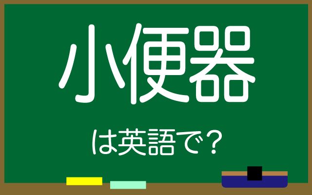 英語で【小便器】は何て言う？「公衆トイレ」などの英語もご紹介