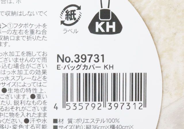 キャンドゥのE-バッグカバー KHのJAN